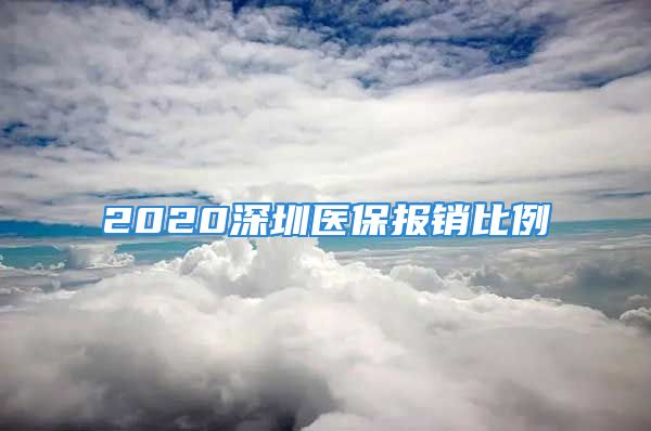 2020深圳醫(yī)保報銷比例