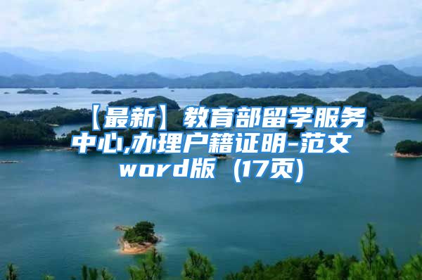 【最新】教育部留學(xué)服務(wù)中心,辦理戶籍證明-范文word版 (17頁)