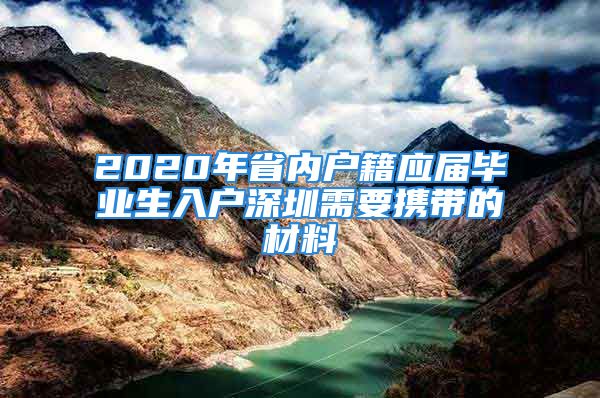 2020年省內(nèi)戶籍應(yīng)屆畢業(yè)生入戶深圳需要攜帶的材料