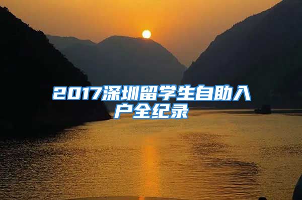 2017深圳留學(xué)生自助入戶(hù)全紀(jì)錄