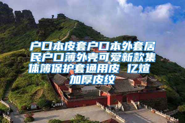 戶口本皮套戶口本外套居民戶口薄外殼可愛新款集體簿保護套通用皮 億煊 加厚皮紋