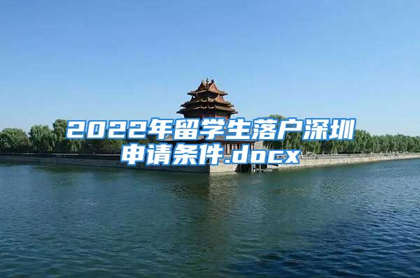 2022年留學生落戶深圳申請條件.docx