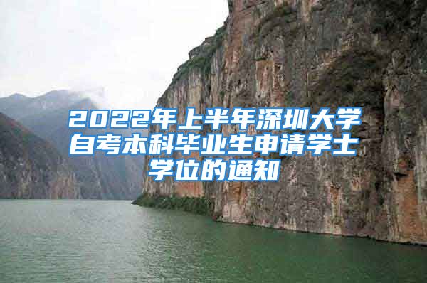 2022年上半年深圳大學自考本科畢業(yè)生申請學士學位的通知