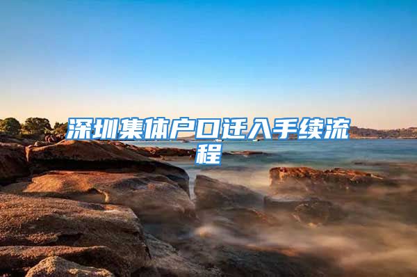 深圳集體戶口遷入手續(xù)流程