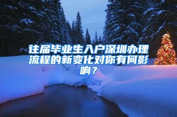 往屆畢業(yè)生入戶深圳辦理流程的新變化對你有何影響？