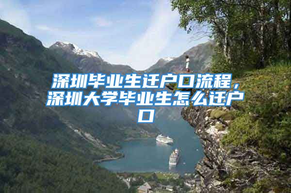 深圳畢業(yè)生遷戶口流程，深圳大學(xué)畢業(yè)生怎么遷戶口