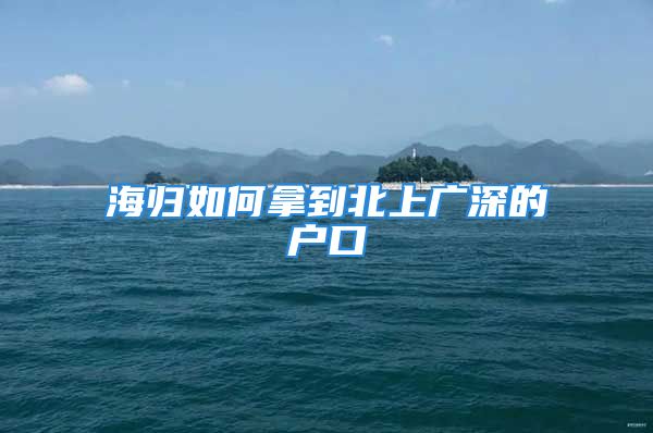 海歸如何拿到北上廣深的戶口