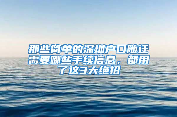 那些簡單的深圳戶口隨遷需要哪些手續(xù)信息，都用了這3大絕招