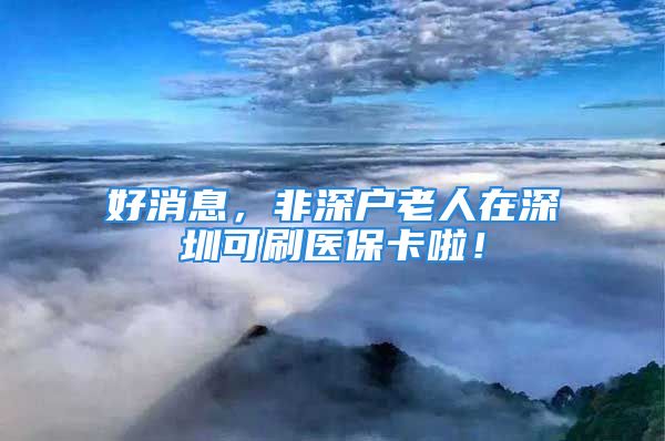 好消息，非深戶老人在深圳可刷醫(yī)?？ɡ玻?/></p>
									<p>　　原標(biāo)題：好消息，非深戶老人在深圳可刷醫(yī)?？ɡ玻?/p>
<p>　　導(dǎo)語：廣東省建立異地就醫(yī)結(jié)算系統(tǒng)平臺(tái)，非深戶老人在深就醫(yī)明年起可刷醫(yī)保卡。深圳醫(yī)保報(bào)銷比例額度。</p>
<p>　　來深圳養(yǎng)老的非深戶老人，明年有望直接在深圳刷醫(yī)?？床×?。18日，在市政協(xié)主辦、九三學(xué)社深圳市委會(huì)承辦的“委員議事廳”活動(dòng)中，市人力資源和社會(huì)保障局養(yǎng)老保險(xiǎn)處有關(guān)負(fù)責(zé)人透露了這一消息。市人大常委會(huì)副主任、九三學(xué)社深圳市委會(huì)主委蔣宇揚(yáng)，市政協(xié)秘書長(zhǎng)趙燕民參加活動(dòng)。</p>
<p>　　2020年深圳每10人中超過1人是老人</p>
<p>　　本次活動(dòng)以“養(yǎng)老，深圳準(zhǔn)備好了嗎”為主題，熱議深圳養(yǎng)老現(xiàn)狀、原因及建議。活動(dòng)一開始，活動(dòng)主持人、市政協(xié)委員吳慶捷給出一個(gè)數(shù)據(jù)——2008年申辦大運(yùn)會(huì)時(shí)，深圳驕傲地向世界宣告，深圳的平均年齡是26歲。8年過去了，深圳還同樣年輕嗎？</p>
<p>　　市政協(xié)委員高金德用一組公安部門、民政部門、發(fā)改部門測(cè)算出的數(shù)據(jù)來回答這一問題：至2015年底，深圳老年人口（60歲以上）有120萬人，占人口總數(shù)6.6%，其中，65歲以上的65萬人；到2020年底，深圳市老年人口將達(dá)到165萬人，占人口總數(shù)10.54%，增幅高達(dá)30%，其中65歲以上的74萬人。</p>
<p>　　“這意味著，到2020年，深圳每10個(gè)人里有超過1人是老年人。深圳也將超越聯(lián)合國(guó)規(guī)定的標(biāo)準(zhǔn)，毫無懸念地進(jìn)入人口老齡化社會(huì)。”高金德說。</p>
<p>　　深圳養(yǎng)老問題不容忽視，那么深圳養(yǎng)老現(xiàn)狀如何？吳慶捷現(xiàn)場(chǎng)做的小調(diào)查顯示，認(rèn)為養(yǎng)老工作還做得不到位的觀眾占了絕大多數(shù)。</p>
<p>　　市政協(xié)委員吳蘭平給出了一組400人的調(diào)查數(shù)據(jù)：深圳居民養(yǎng)老最擔(dān)憂的首要問題是健康突發(fā)事件，占80%；而居民養(yǎng)老最希望的，方便的生活和有家庭醫(yī)生居前兩位，分別占68%和54%。從調(diào)查顯示，居民養(yǎng)老對(duì)醫(yī)療的需求非常大。但這一需求卻很難很好地滿足。</p>
<p>　　“深圳市34家養(yǎng)老機(jī)構(gòu)中，只有9家養(yǎng)老機(jī)構(gòu)是和醫(yī)療機(jī)構(gòu)有簽約、有合作的，也就是說還有2/3養(yǎng)老機(jī)構(gòu)沒有醫(yī)療的支撐，那么社區(qū)養(yǎng)老的醫(yī)療缺口就更大了?！备Ｌ飬^(qū)政協(xié)委員梁真認(rèn)為，醫(yī)養(yǎng)結(jié)合方面，深圳存在較大的缺陷。</p>
<p>　　深圳至今還沒有一家老年醫(yī)院，也沒有一家綜合性康復(fù)醫(yī)院：“連這樣的醫(yī)療機(jī)構(gòu)都沒有的話，養(yǎng)老要實(shí)現(xiàn)醫(yī)養(yǎng)結(jié)合，將成為空話。”</p>
<p>　　調(diào)查顯示，深圳老人的養(yǎng)老選擇中，76%希望居家養(yǎng)老。因此，委員們提出，政府在養(yǎng)老工作上也應(yīng)該實(shí)行供給側(cè)結(jié)構(gòu)性改革，把80%的養(yǎng)老資源向居家養(yǎng)老傾斜。</p>
<p>　　“建議政府在今后養(yǎng)老工作上重點(diǎn)放在居家養(yǎng)老設(shè)施配套和社區(qū)養(yǎng)老服務(wù)設(shè)計(jì)上，比如家庭病床、緊急呼叫設(shè)施、地面防滑扶手、社康中心、老年活動(dòng)中心、老年服務(wù)中心等等設(shè)施要加快建設(shè)。新建的住宅或者城市更新改造一定要同步規(guī)劃建設(shè)養(yǎng)老服務(wù)中心。同時(shí)，家庭醫(yī)生簽約后一定要有滿足老年人的養(yǎng)老項(xiàng)目。”吳蘭平建議。</p>
<p>　　“深圳能不能有一個(gè)園區(qū)能夠一站式解決養(yǎng)老問題？”鐘麗梅建議建養(yǎng)老園區(qū)來滿足養(yǎng)老的綜合需求。同時(shí)，要進(jìn)一步完善體制機(jī)制，實(shí)現(xiàn)多元主體共同應(yīng)對(duì)養(yǎng)老服務(wù)問題。“希望政府在資金、用地方面大力向民間資本、社會(huì)資本傾斜?！?/p>
<p>　　部門回應(yīng)：全國(guó)信息平臺(tái)建成后外地老人可在深刷卡看病</p>
<p>　　據(jù)統(tǒng)計(jì)，2015年，在深圳的非戶籍常住老人有96萬人。這部分老人在深發(fā)生的醫(yī)療費(fèi)用都存在繁瑣、麻煩的異地報(bào)銷問題?；顒?dòng)現(xiàn)場(chǎng)，市人力資源和社會(huì)保障局養(yǎng)老保險(xiǎn)處副處長(zhǎng)李勇在回應(yīng)觀眾提問時(shí)透露，明年，這一問題可能將得到根本性改變。</p>
<p>　　李勇表示，目前，全國(guó)已經(jīng)在建相關(guān)領(lǐng)域信息平臺(tái)，建成后，將來不管在哪里退休的職工，都可以在深圳直接刷醫(yī)?？床?。目前，廣東省已經(jīng)完成這個(gè)平臺(tái)建設(shè)，21個(gè)地市退休職工在省內(nèi)看病都可以刷卡報(bào)銷。而國(guó)家的信息平臺(tái)可能明年就會(huì)完成。這意味著，大量非深戶籍的外地老人明年或?qū)⒖梢詫?shí)現(xiàn)在深刷卡看病了。</p>
<p>　　責(zé)任編輯：</p>
									<div   id=