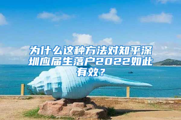 為什么這種方法對(duì)知乎深圳應(yīng)屆生落戶2022如此有效？