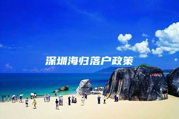 深圳海歸落戶政策