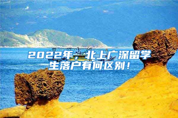 2022年，北上廣深留學(xué)生落戶有何區(qū)別！