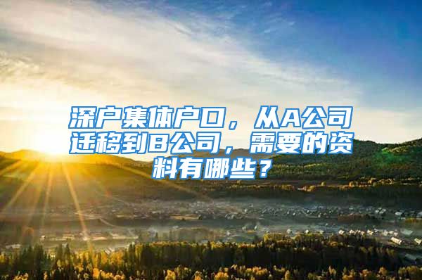 深戶集體戶口，從A公司遷移到B公司，需要的資料有哪些？