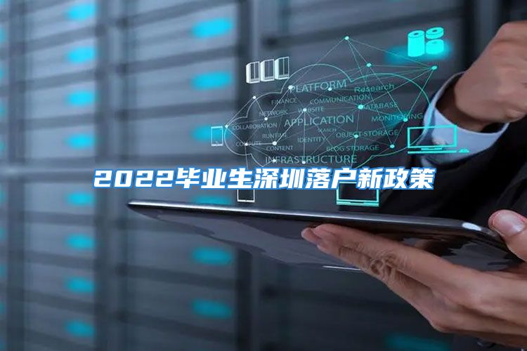 2022畢業(yè)生深圳落戶新政策