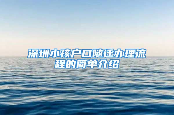 深圳小孩戶口隨遷辦理流程的簡單介紹