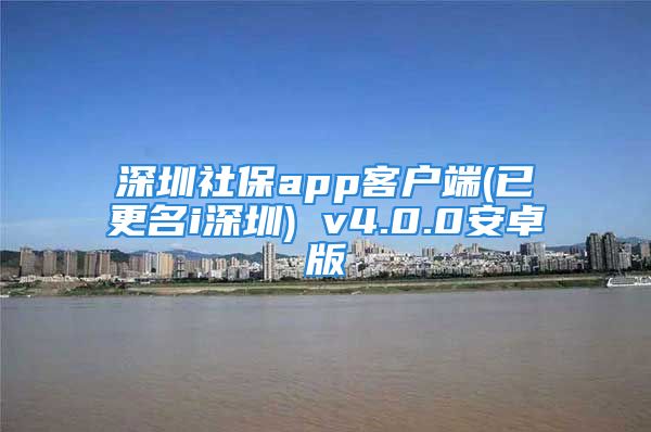 深圳社保app客戶端(已更名i深圳) v4.0.0安卓版