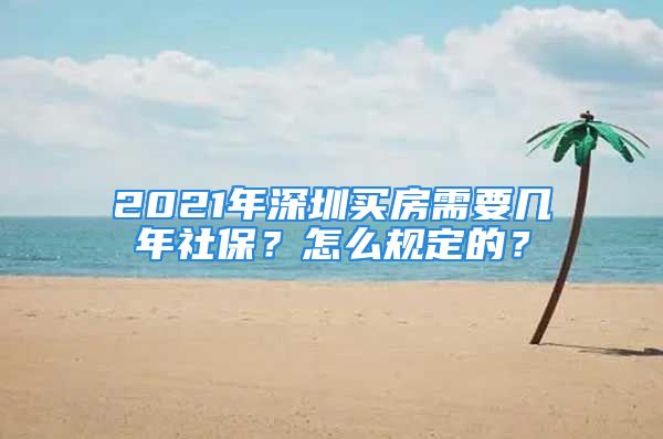 2021年深圳買房需要幾年社保？怎么規(guī)定的？