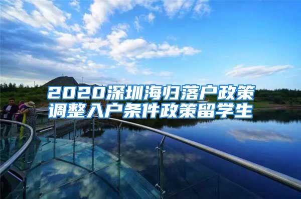 2020深圳海歸落戶政策調(diào)整入戶條件政策留學(xué)生