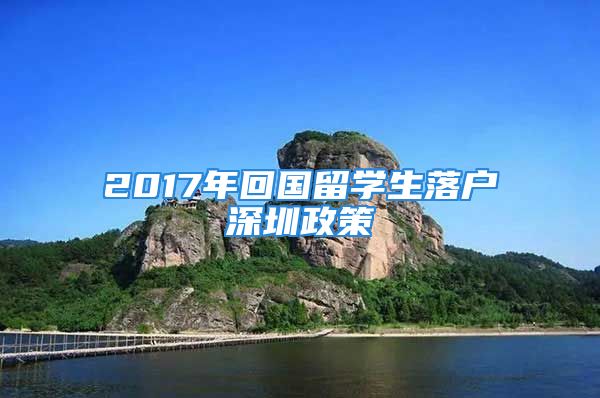 2017年回國留學生落戶深圳政策