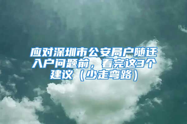 應(yīng)對深圳市公安局戶隨遷入戶問題前，看完這3個建議（少走彎路）