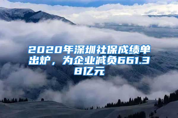 2020年深圳社保成績單出爐，為企業(yè)減負661.38億元