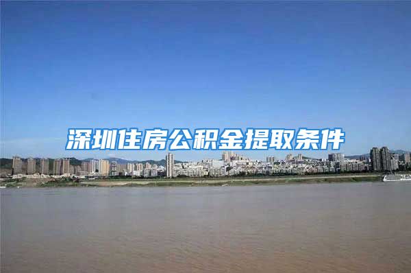 深圳住房公積金提取條件