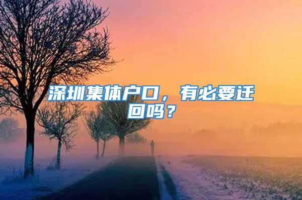 深圳集體戶口，有必要遷回嗎？