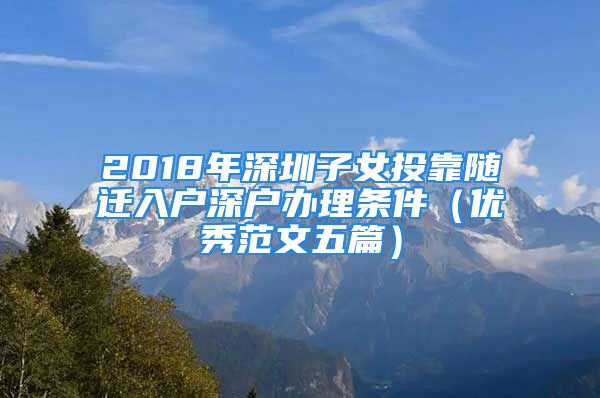 2018年深圳子女投靠隨遷入戶深戶辦理?xiàng)l件（優(yōu)秀范文五篇）