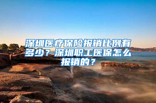 深圳醫(yī)療保險報銷比例有多少？深圳職工醫(yī)保怎么報銷的？