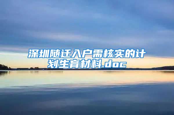 深圳隨遷入戶需核實的計劃生育材料.doc