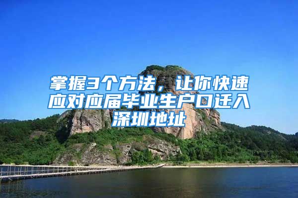 掌握3個方法，讓你快速應對應屆畢業(yè)生戶口遷入深圳地址