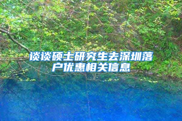 談?wù)劥T士研究生去深圳落戶優(yōu)惠相關(guān)信息