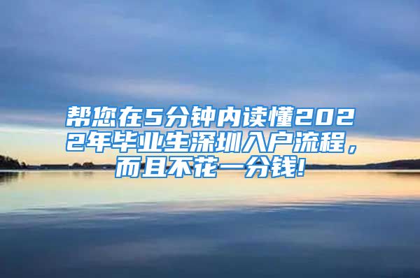 幫您在5分鐘內(nèi)讀懂2022年畢業(yè)生深圳入戶流程，而且不花一分錢!