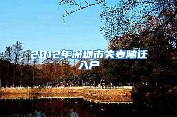 2012年深圳市夫妻隨遷入戶