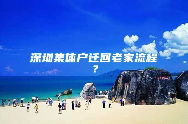 深圳集體戶遷回老家流程？