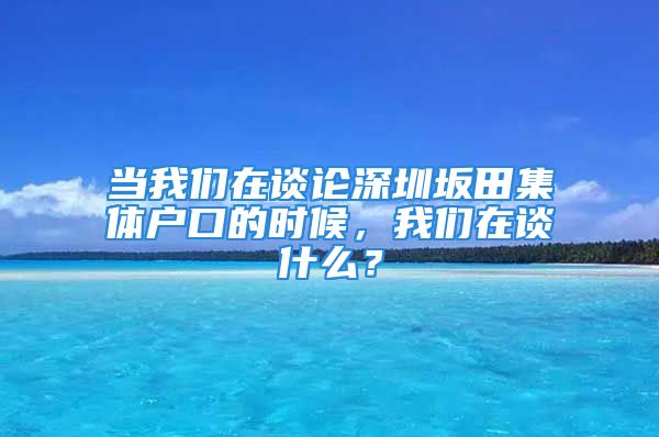 當(dāng)我們?cè)谡務(wù)撋钲谯嗵锛w戶口的時(shí)候，我們?cè)谡勈裁矗?/></p>
									<p>　　不管網(wǎng)絡(luò)上的<strong>深圳坂田集體戶口</strong>信息有多么精彩，只要它對(duì)你沒有幫助，你即使看完了也只是浪費(fèi)你的時(shí)間，那么接下來的短文將告訴你一些與眾不同的信息，讓你更輕松地解決目前遇到的問題！</p>
<p>　　如果你還想了解更多的這方面知識(shí)，你可以點(diǎn)擊以下的測(cè)評(píng)鏈接，對(duì)你目前的條件進(jìn)行全面的測(cè)評(píng)，測(cè)評(píng)完畢后，系統(tǒng)將會(huì)對(duì)你的條件進(jìn)行打分，也會(huì)根據(jù)你的實(shí)際情況告訴你詳細(xì)的辦理流程和攻略，這是一本令人興奮的測(cè)評(píng)系統(tǒng)，可以短時(shí)間找到相關(guān)問題的解決方案，我也不知道怎么能才能更好的幫助到你，你可以現(xiàn)在就嘗試一下，你會(huì)有意外的收獲。</p>
<p>　　<strong>（點(diǎn)擊鏈接測(cè)評(píng)你的積分情況）</strong></p>
<p>　　可是，這些問題不是兩句話可以回答你的，如果你能繼續(xù)閱讀下去，你將會(huì)發(fā)現(xiàn)：</p>
<p>　　1、為什么幾乎所有的人都對(duì)深圳坂田集體戶口有錯(cuò)誤的認(rèn)識(shí)！</p>
<p>　　2、“傻瓜式”的方法解決深圳坂田集體戶口問題！</p>
<p>　　3、當(dāng)您閱讀其它文章還沒有解決你遇到的問題時(shí)，請(qǐng)嘗試下以下的分享！</p>
<p>　　不管你對(duì)問題是否了解……一旦你學(xué)會(huì)并運(yùn)用短文里的知識(shí)，你就能獲得你想要的解決方案，成功辦理你的事情！</p>
<p style=