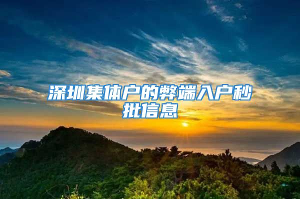 深圳集體戶的弊端入戶秒批信息