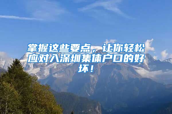 掌握這些要點，讓你輕松應對入深圳集體戶口的好壞！