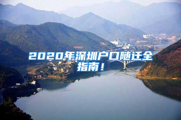 2020年深圳戶(hù)口隨遷全指南！