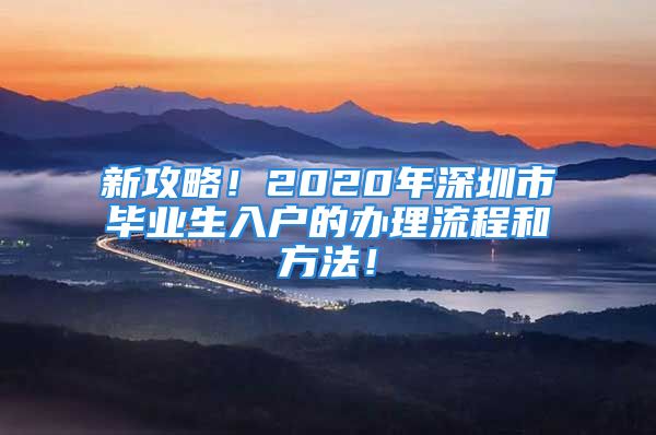 新攻略！2020年深圳市畢業(yè)生入戶的辦理流程和方法！