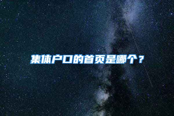 集體戶口的首頁(yè)是哪個(gè)？