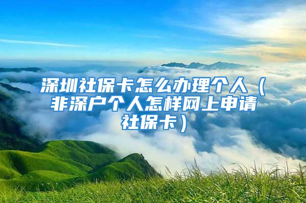 深圳社保卡怎么辦理個人（非深戶個人怎樣網(wǎng)上申請社?？ǎ?/></p>
									<p>　　對于每個人來講社保繳費都是很重要的，但是即便我們辦理好了社保手續(xù)，如果你手中沒有社保卡，其實后續(xù)的一些手續(xù)辦理、報銷、領(lǐng)取養(yǎng)老金都是會受到影響的。而很多人不是深圳戶籍，所以并不知道非深戶第一次辦社保卡要如何辦理，下面我就來詳細為大家介紹一下。</p>
<p>　　1、深圳個人辦理社保卡</p>
<p>　　只要你已經(jīng)辦理了社保手續(xù)，那么都是可以申請辦理社保卡的。如果你所在的用人單位沒有批量辦理社保卡，需要你自己到社保局來申請。我們需要直接到社保局合作的銀行營業(yè)網(wǎng)點來申請辦理，一般大廳都是會有經(jīng)理幫助我們在自主設(shè)備上直接操作，這樣辦理社?？ㄒ蚕鄬Ψ奖恪?/p>
<p style=