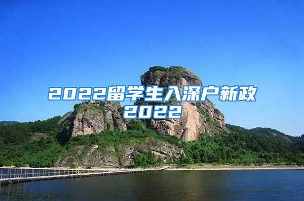 2022留學(xué)生入深戶新政2022