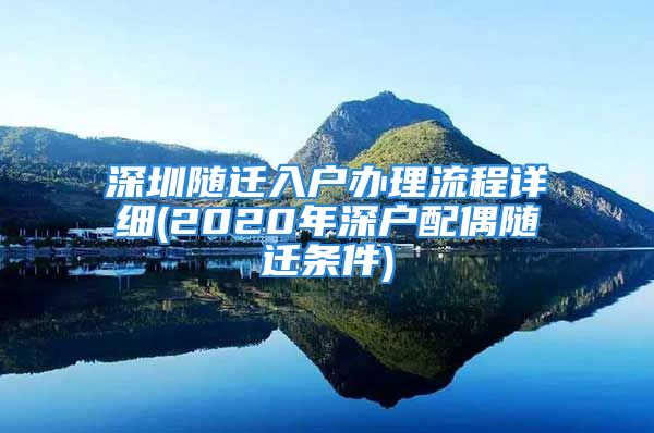 深圳隨遷入戶辦理流程詳細(2020年深戶配偶隨遷條件)