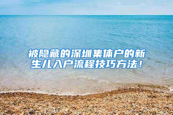 被隱藏的深圳集體戶(hù)的新生兒入戶(hù)流程技巧方法！