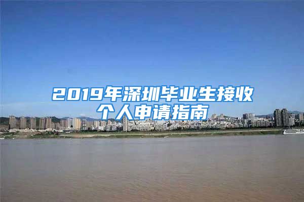 2019年深圳畢業(yè)生接收個(gè)人申請(qǐng)指南