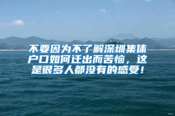 不要因?yàn)椴涣私馍钲诩w戶口如何遷出而苦惱，這是很多人都沒有的感受！