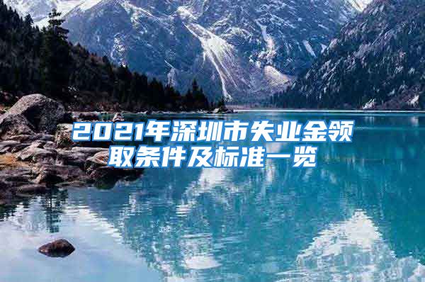 2021年深圳市失業(yè)金領(lǐng)取條件及標(biāo)準(zhǔn)一覽