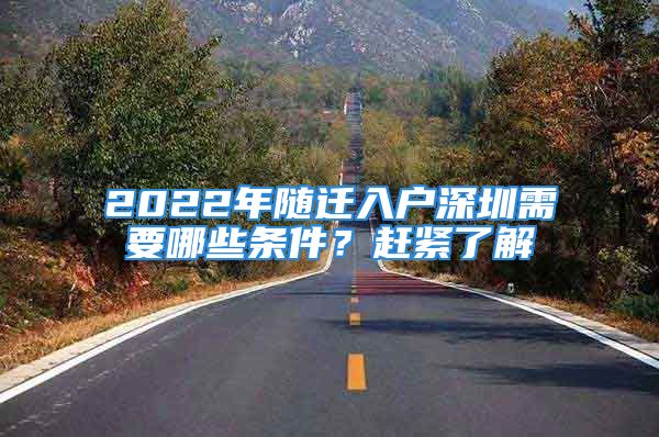 2022年隨遷入戶深圳需要哪些條件？趕緊了解