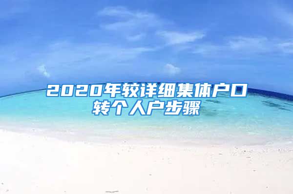 2020年較詳細集體戶口轉(zhuǎn)個人戶步驟